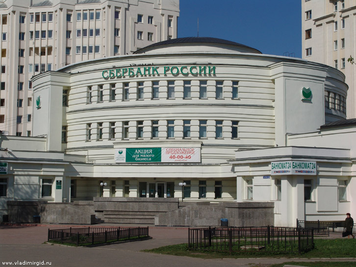 Сбербанк России во Владимире центральный офис