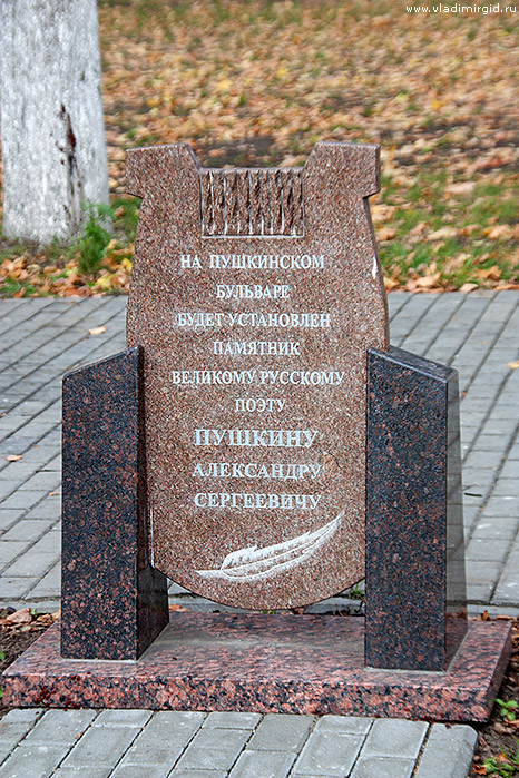 Закладной камень в парке Пушкина во Владимире на месте будущего памятника Александру Сергеевичу Пушкину