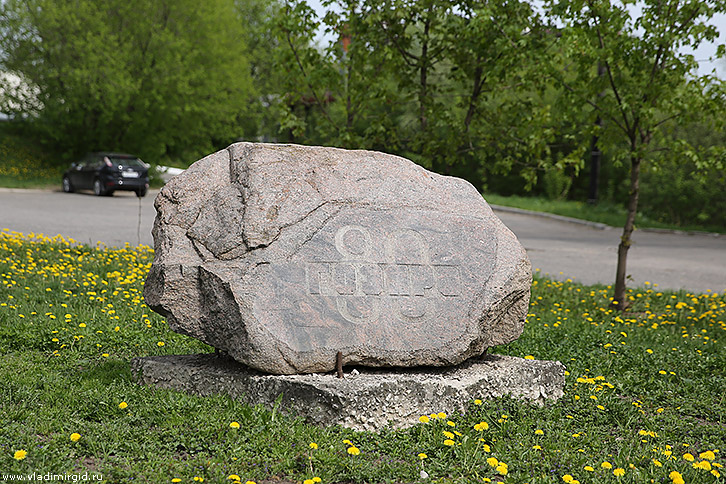 Памятный камень 80 лет ГОЭЛРО во Владимире
