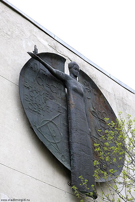 Панно на стене здания института во Владимире