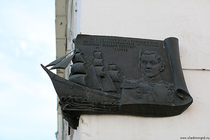 Мемориальная доска адмиралу Лазареву во Владимире
