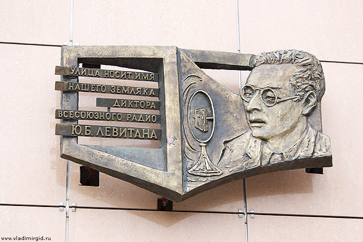 Мемориальная доска диктору Левитану во Владимире