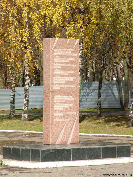 Стела в честь воинских частей сформированных во Владимире
