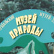 Музей природы во Владимире