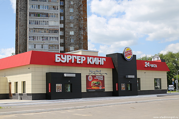 Ресторан Бургер Кинг во Владимире