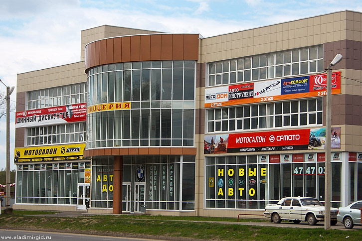 Торговый центр Автодом во Владимире